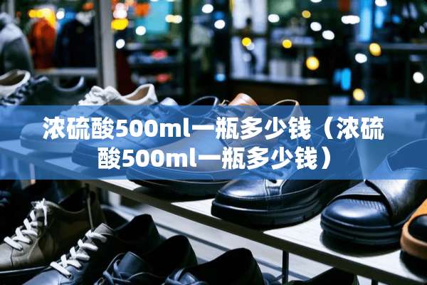***500ml一瓶多少钱（***500ml一瓶多少钱）