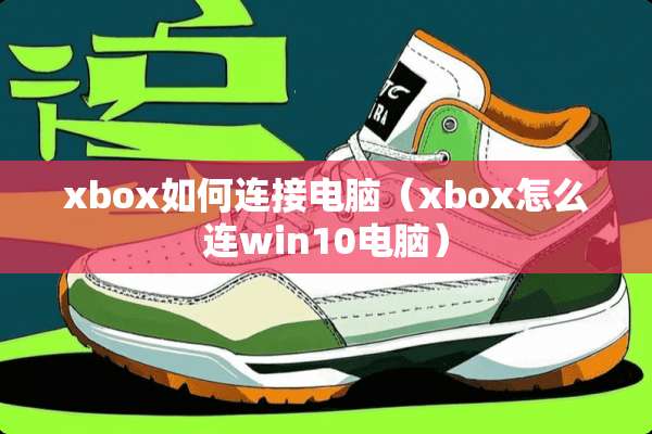 xbox如何连接电脑（xbox怎么连win10电脑）