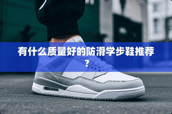 有什么质量好的防滑学步鞋推荐？
