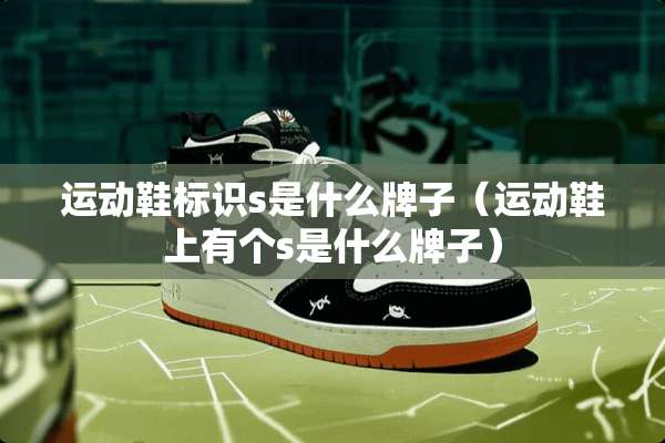 运动鞋标识s是什么牌子（运动鞋上有个s是什么牌子）