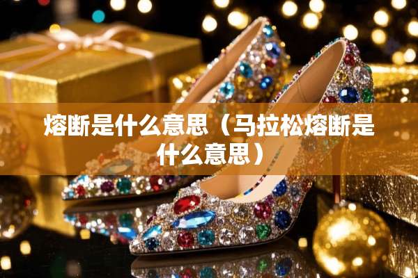 熔断是什么意思（马拉松熔断是什么意思）