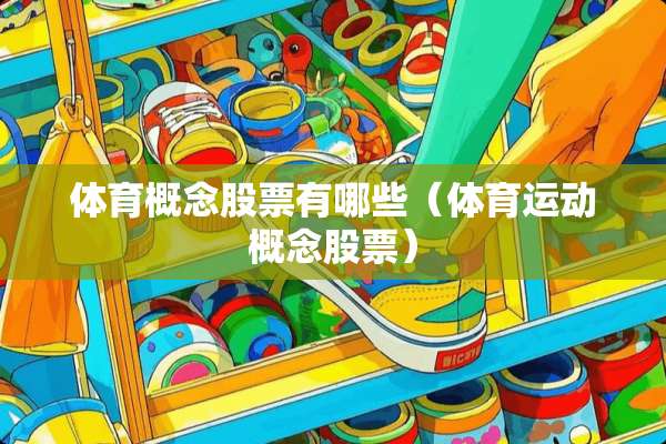 体育概念股票有哪些（体育运动概念股票）