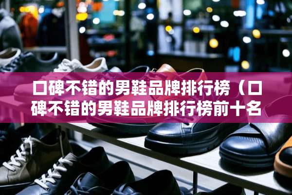 口碑不错的男鞋品牌排行榜（口碑不错的男鞋品牌排行榜前十名）