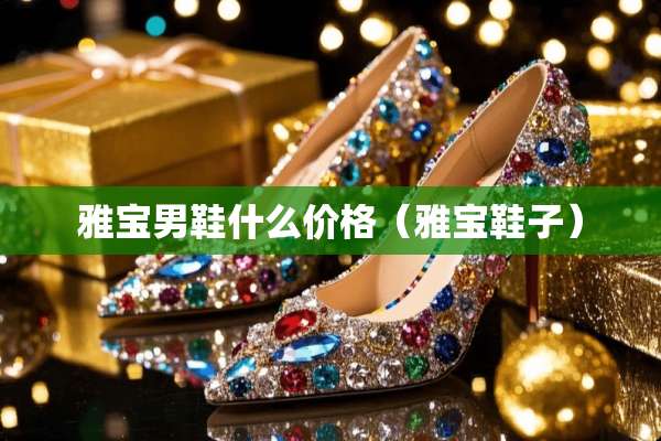 雅宝男鞋什么价格（雅宝鞋子）
