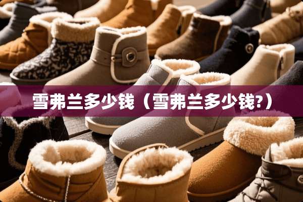 雪弗兰多少钱（雪弗兰多少钱?）