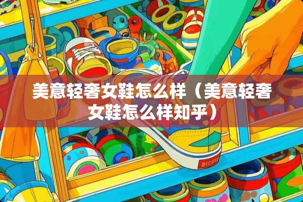 美意轻奢女鞋怎么样（美意轻奢女鞋怎么样知乎）