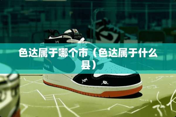 色达属于哪个市（色达属于什么县）