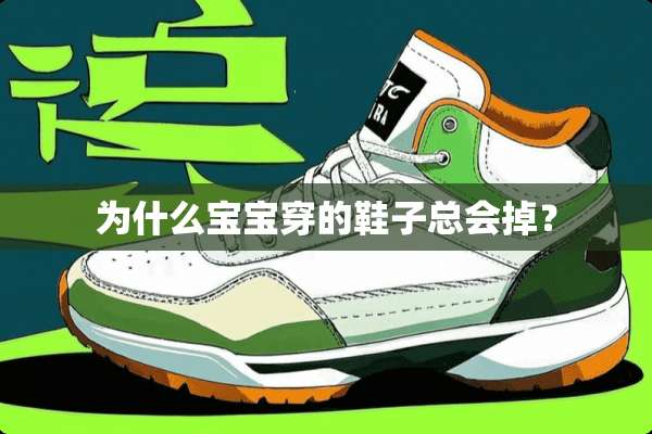 为什么宝宝穿的鞋子总会掉？