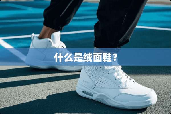 什么是绒面鞋？