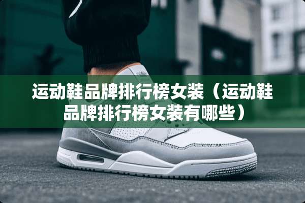 运动鞋品牌排行榜女装（运动鞋品牌排行榜女装有哪些）