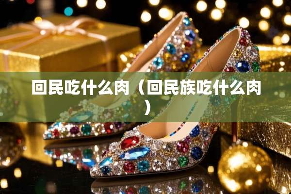 **吃什么肉（**族吃什么肉）