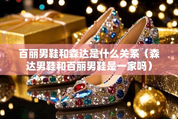 百丽男鞋和森达是什么关系（森达男鞋和百丽男鞋是一家吗）