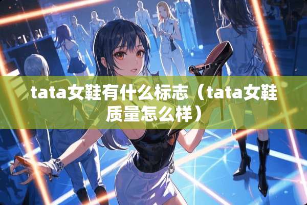 tata女鞋有什么标志（tata女鞋质量怎么样）