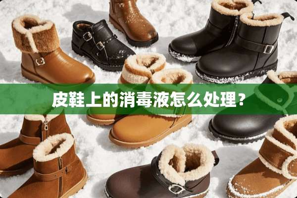 皮鞋上的消毒液怎么处理？