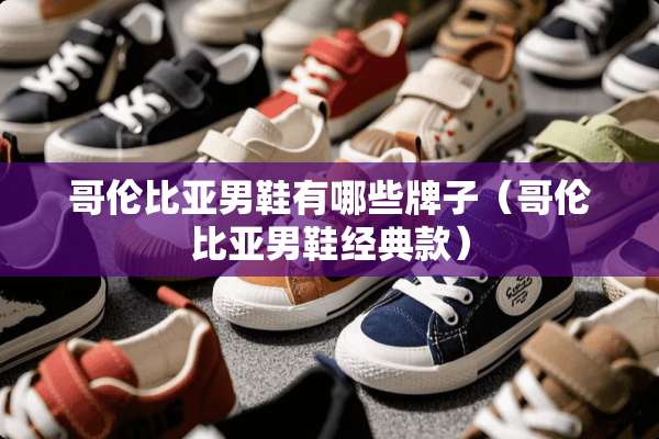 哥伦比亚男鞋有哪些牌子（哥伦比亚男鞋经典款）