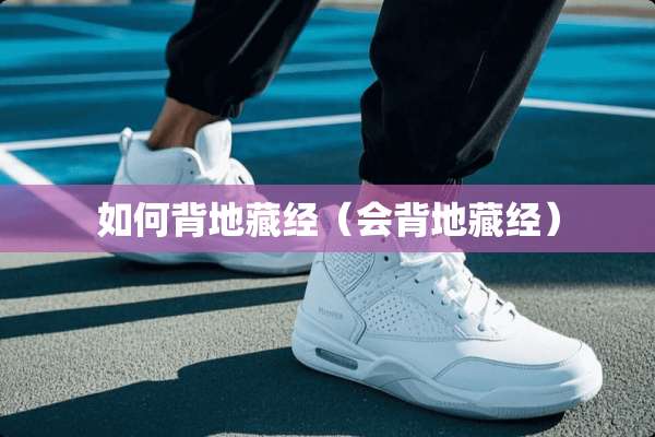 如何背地藏经（会背地藏经）