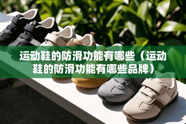 运动鞋的防滑功能有哪些（运动鞋的防滑功能有哪些品牌）