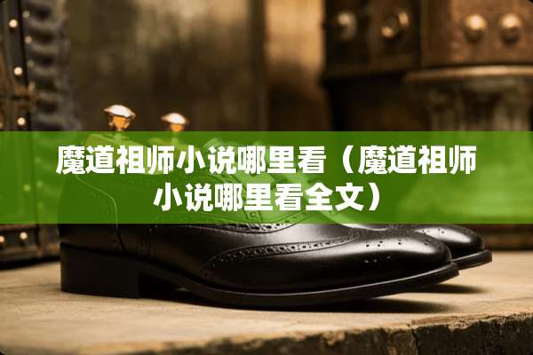 魔道祖师小说哪里看（魔道祖师小说哪里看全文）
