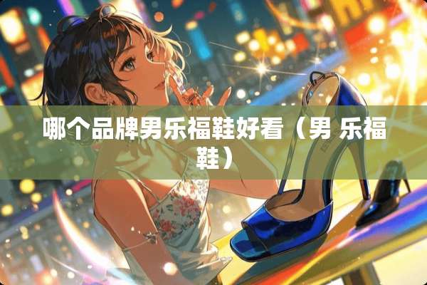 哪个品牌男乐福鞋好看（男 乐福鞋）