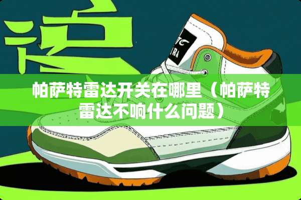 ***雷达开关在哪里（***雷达不响什么问题）