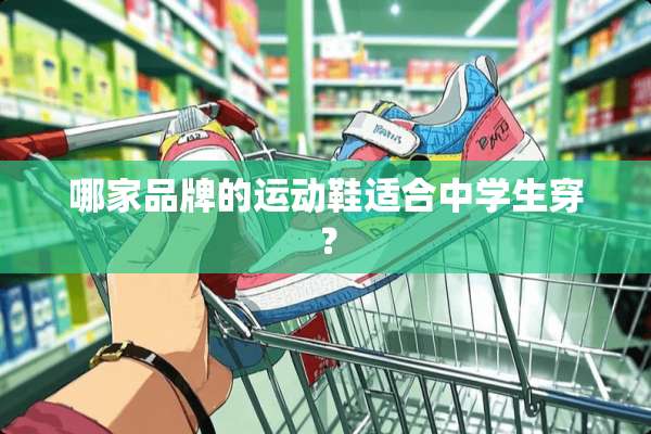 哪家品牌的运动鞋适合中学生穿？