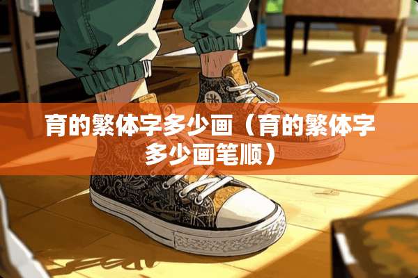 育的繁体字多少画（育的繁体字多少画笔顺）