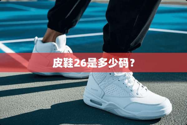 皮鞋26是多少码？