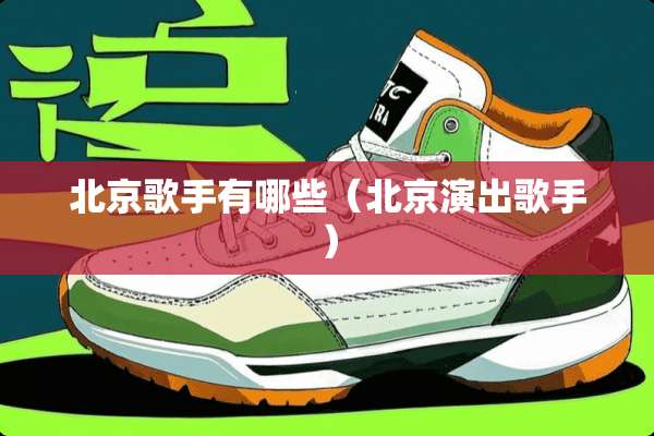 北京歌手有哪些（北京演出歌手）
