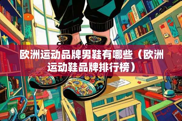 欧洲运动品牌男鞋有哪些（欧洲运动鞋品牌排行榜）