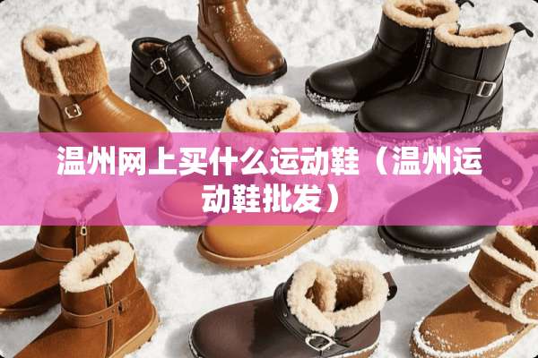 温州网上买什么运动鞋（温州运动鞋批发）
