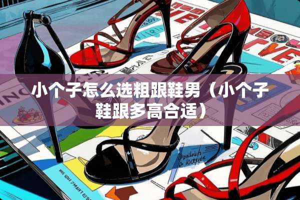 小个子怎么选粗跟鞋男（小个子鞋跟多高合适）