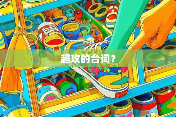 超攻的台词？