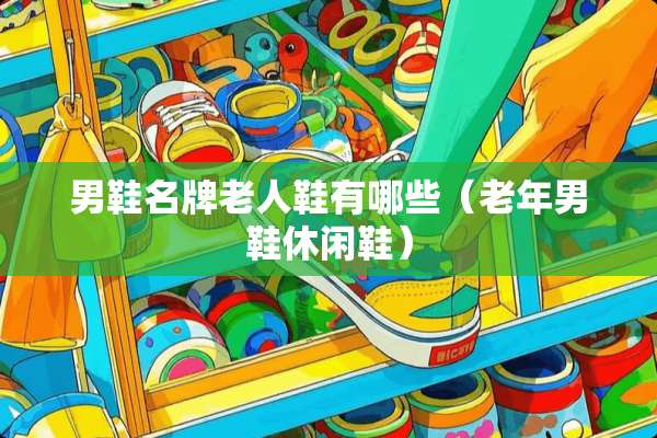男鞋名牌老人鞋有哪些（老年男鞋休闲鞋）