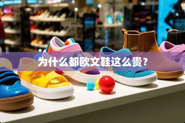 为什么都欧文鞋这么贵？