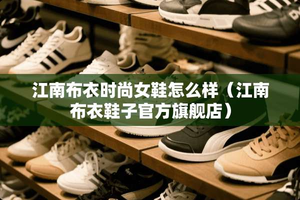 江南布衣时尚女鞋怎么样（江南布衣鞋子官方旗舰店）
