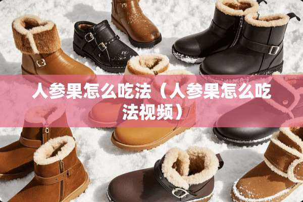 人参果怎么吃法（人参果怎么吃法视频）
