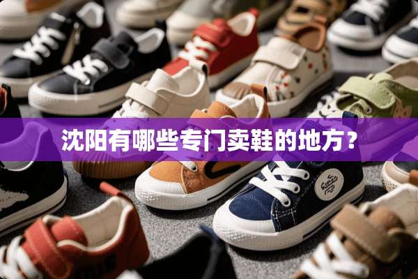 沈阳有哪些专门卖鞋的地方？