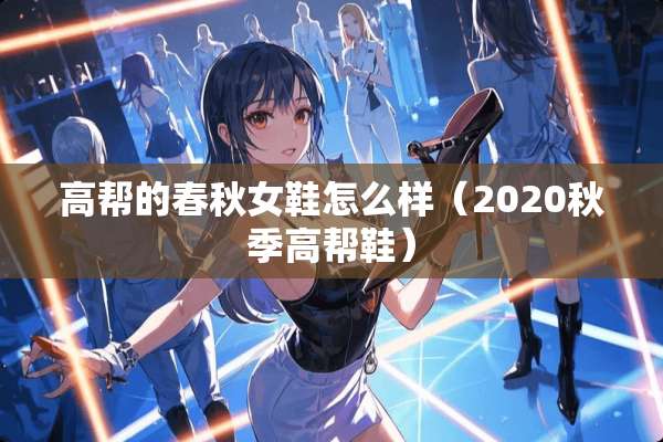 高帮的春秋女鞋怎么样（2020秋季高帮鞋）