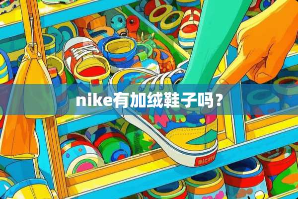 nike有加绒鞋子吗？