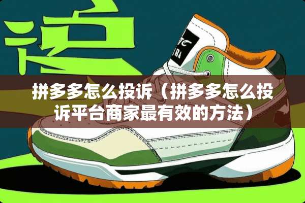 拼多多怎么投诉（拼多多怎么投诉平台商家最有效的方法）