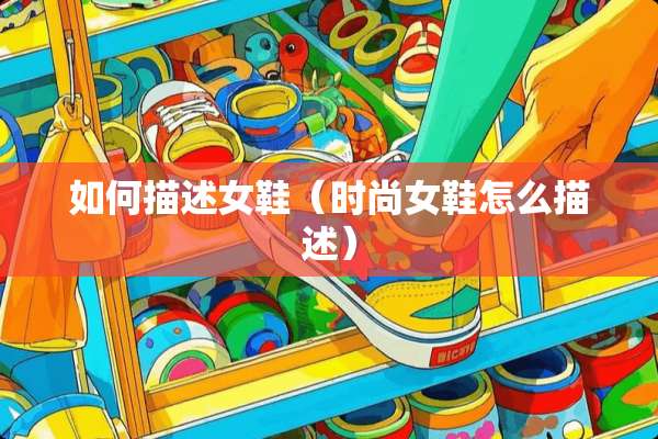如何描述女鞋（时尚女鞋怎么描述）