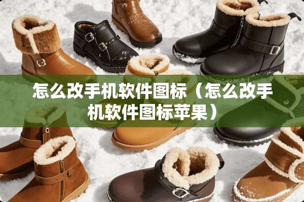 怎么改手机软件图标（怎么改手机软件图标苹果）