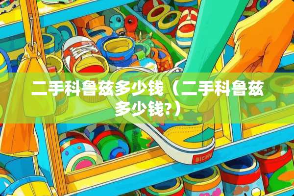 二手科鲁兹多少钱（二手科鲁兹多少钱?）