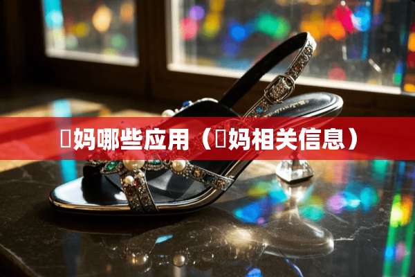 囧妈哪些应用（囧妈相关信息）