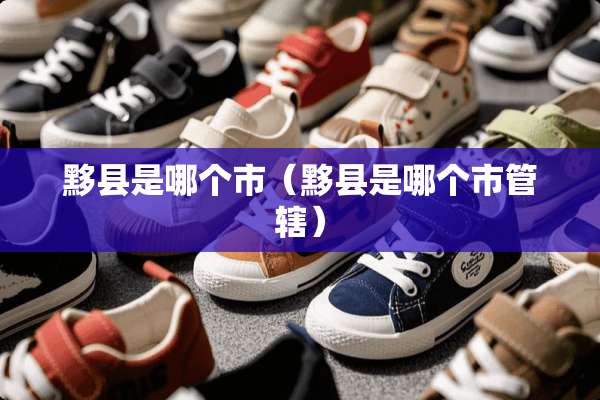黟县是哪个市（黟县是哪个市管辖）