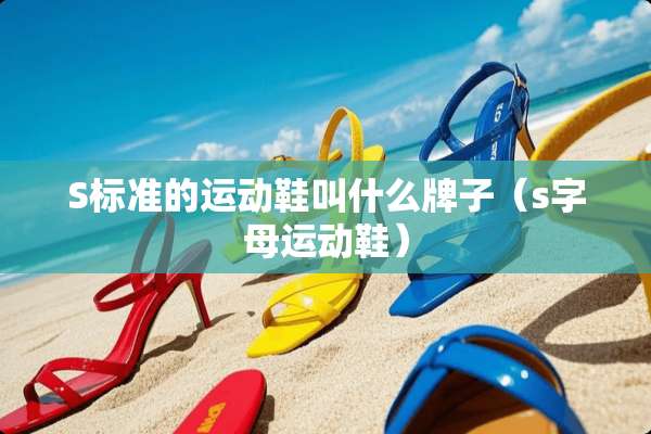 S标准的运动鞋叫什么牌子（s字母运动鞋）
