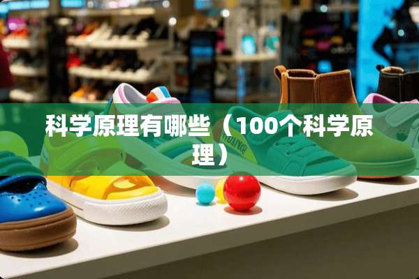 科学原理有哪些（100个科学原理）