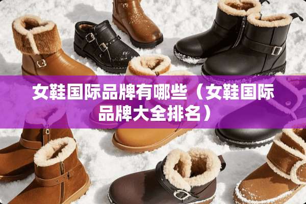 女鞋国际品牌有哪些（女鞋国际品牌大全排名）
