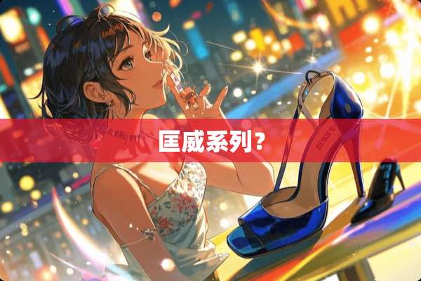 匡威系列？