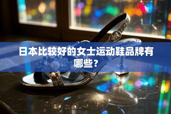 日本比较好的女士运动鞋品牌有哪些？